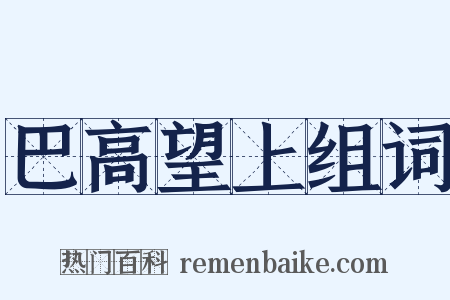 巴高望上组词是什么意思的图片